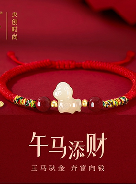 马年本命年红手绳手链