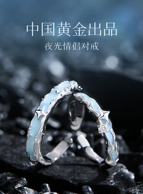 中国黄金央创情侣对戒夜光纯银戒指情侣款一对生日礼物送男友S925