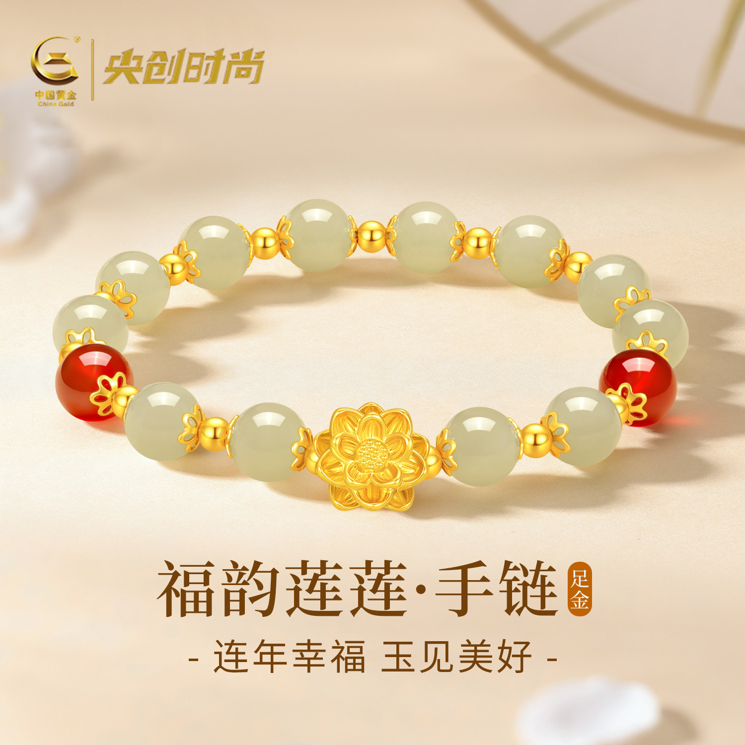中国黄金央创莲花黄金手链女足金玛瑙玉手串和田玉生日礼物S925