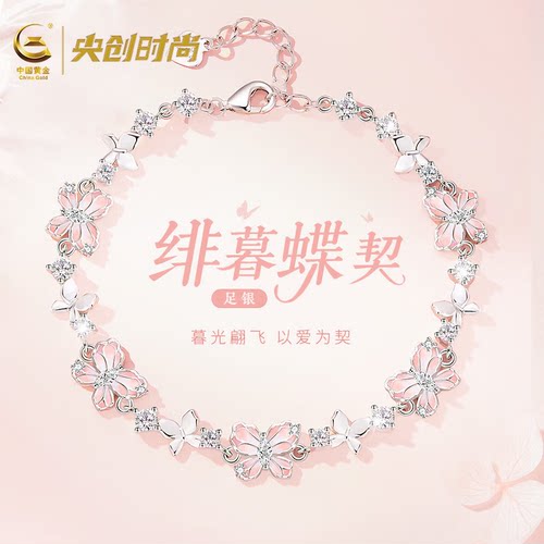 【中国黄金】纯银蝴蝶手链轻奢
