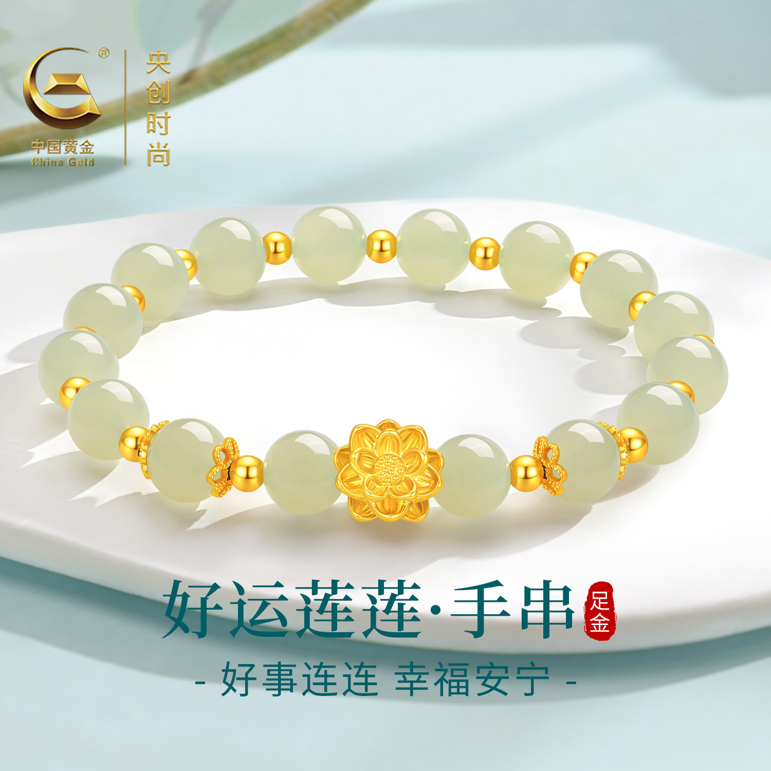 中国黄金央创莲花黄金手链足金和田玉手串新款520礼物送女友S925