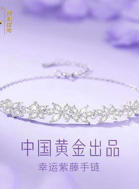中国黄金纯银紫藤花手链