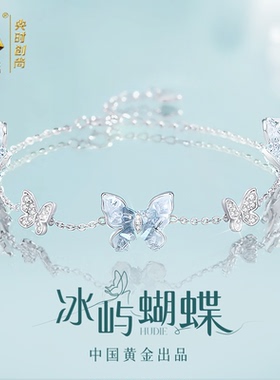 中国黄金央创蝴蝶银手链女生款轻奢小众精致2025新款生日礼物S925