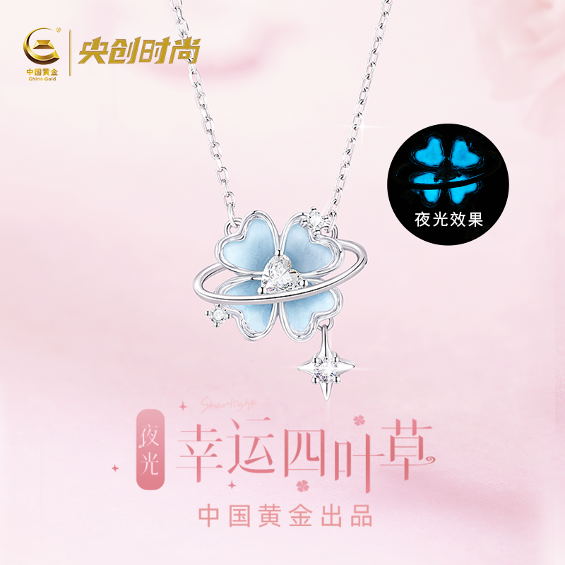 中国黄金央创夜光四叶草银项链女款2026新款纯生日礼物送女友S925