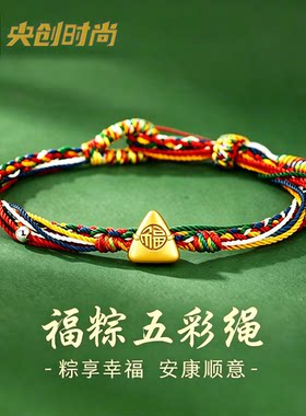 中国黄金央创端午节五彩绳手链绳2026新款成人端午节礼物足银S999