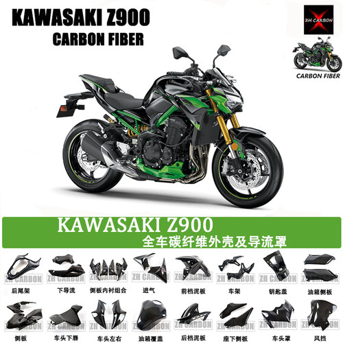 川崎Z900碳纤维全车导流罩