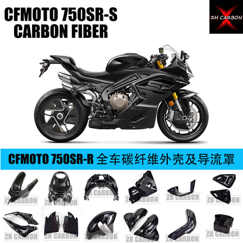 春风750SR-S改装碳纤维配件