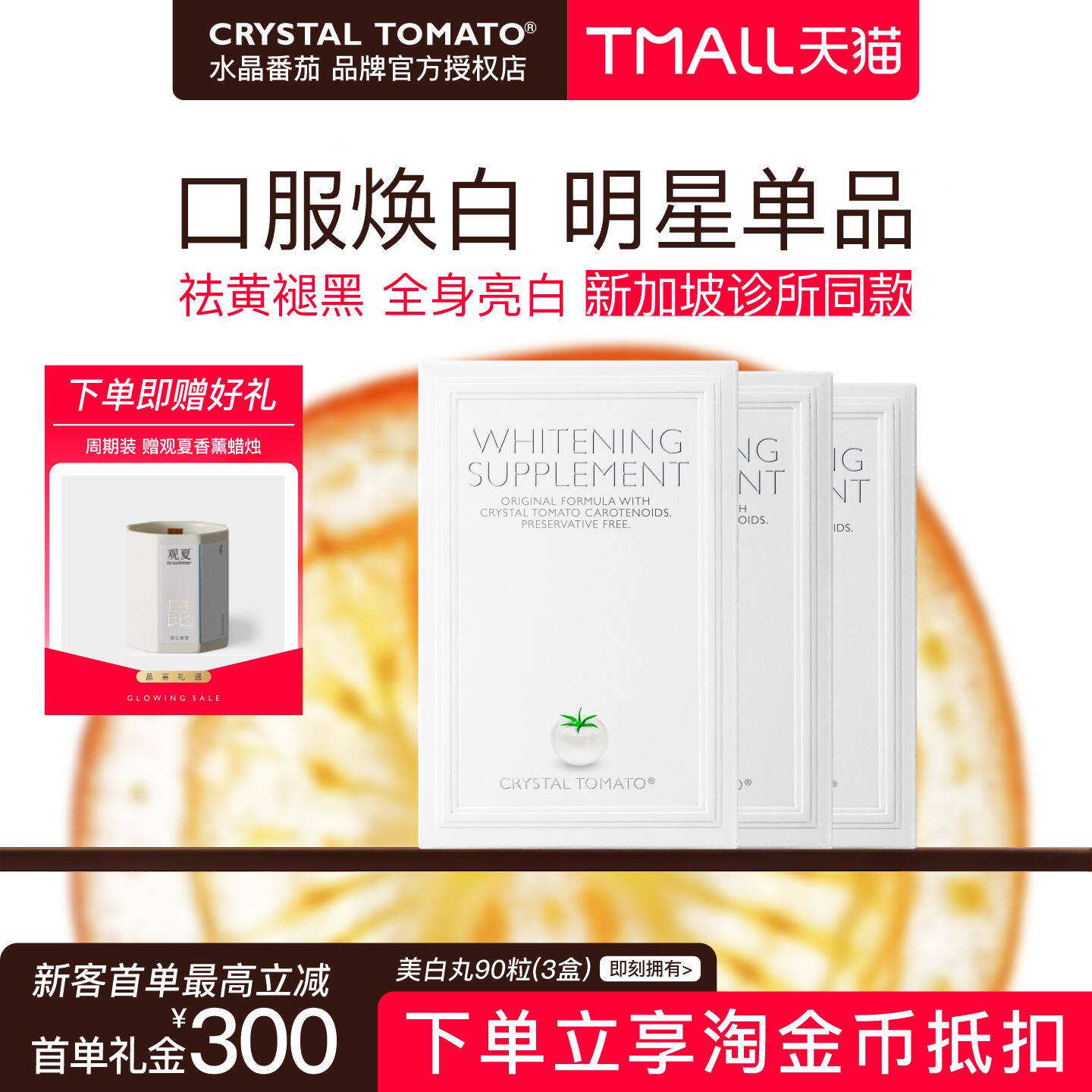 【疗程装】新加坡水晶番茄美白丸