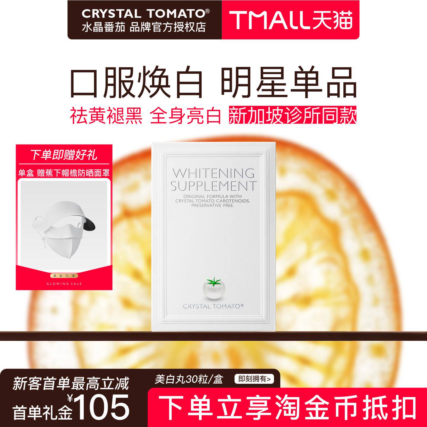 新加坡水晶番茄美白丸单盒装进口