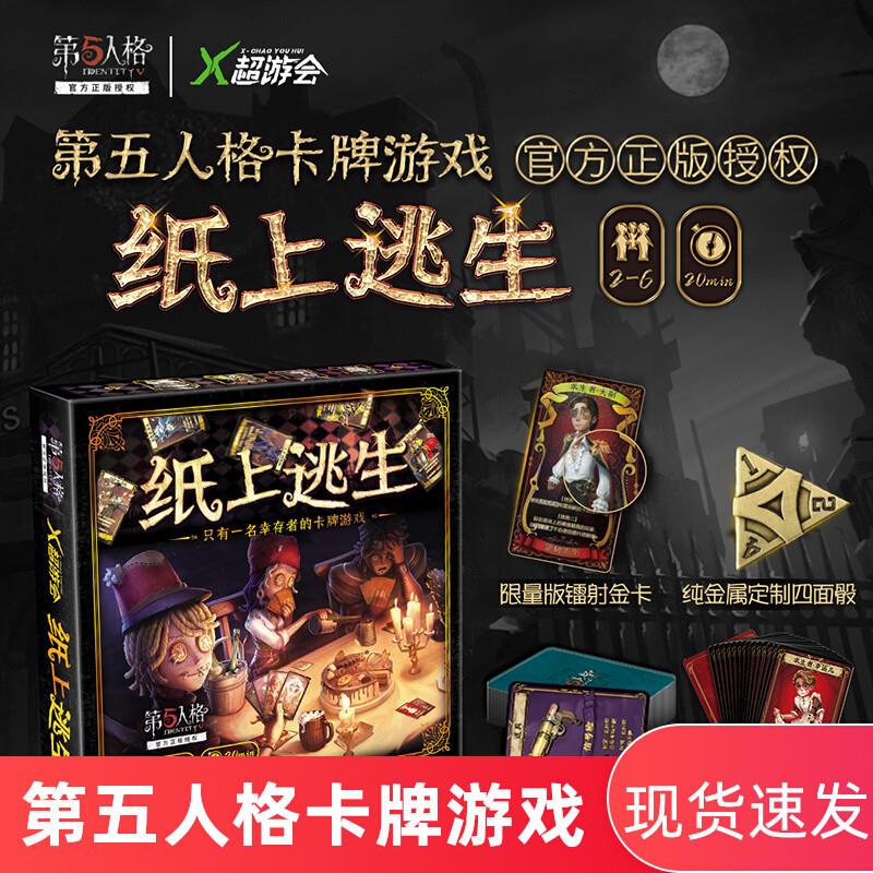 第五人格纸上逃生桌游2-6人成人休闲聚会逃脱类卡牌游戏