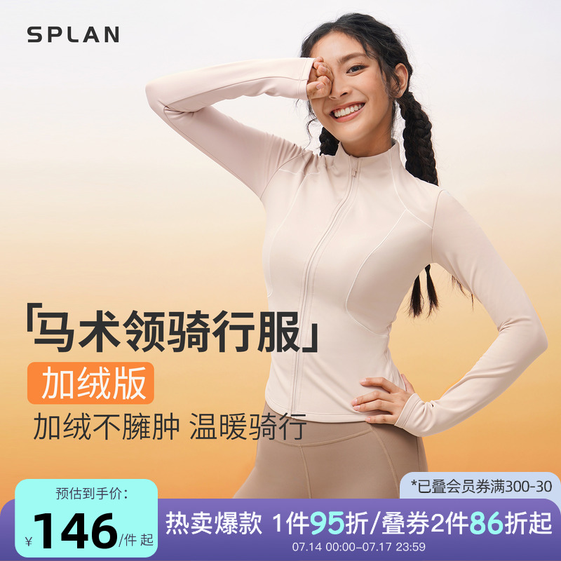 SPLAN加绒马术领外套女秋冬运动上衣健身服骑行衣抗静电