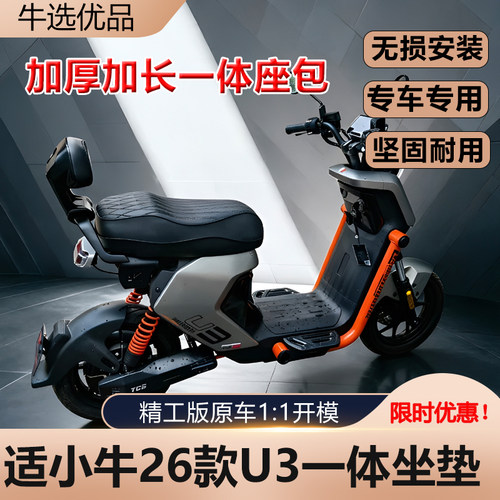 小牛U3citi/pro一体坐垫靠背扶手