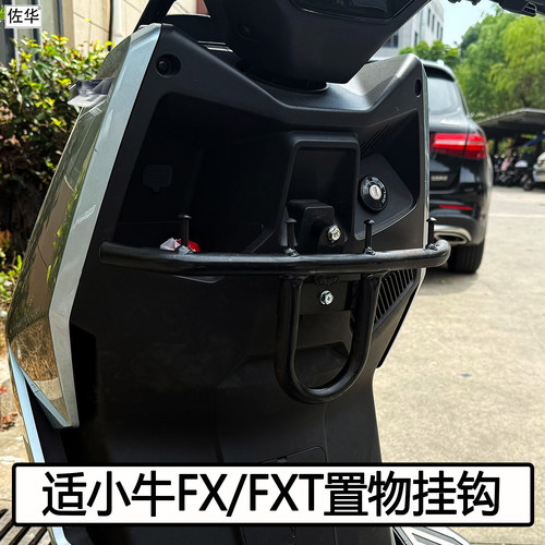 小牛FX/FXT外卖挂架置物挂钩配件