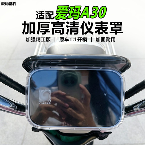 爱玛电动车A30仪表罩屏幕罩配件