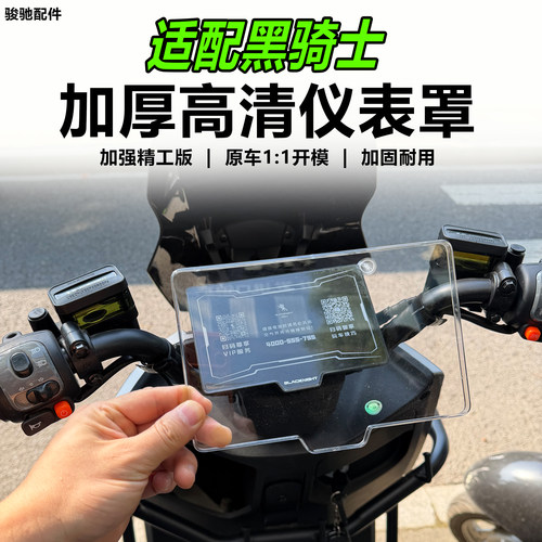 黑骑士电动F100/M10/C100R仪表罩