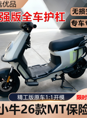 适小牛26款MTCiti护杠MTsport防撞摔保险杠电动车外卖架货架配件