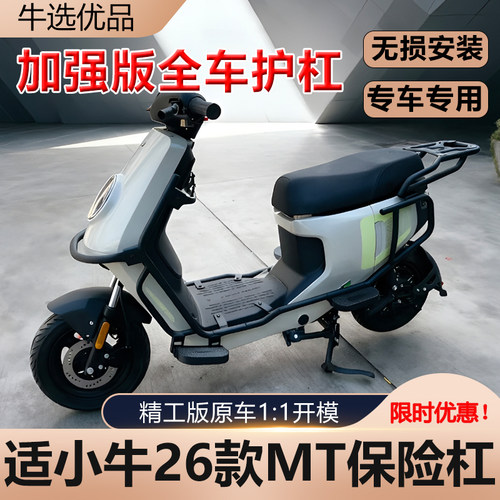 小牛26款MT护杠保险杠货架配件