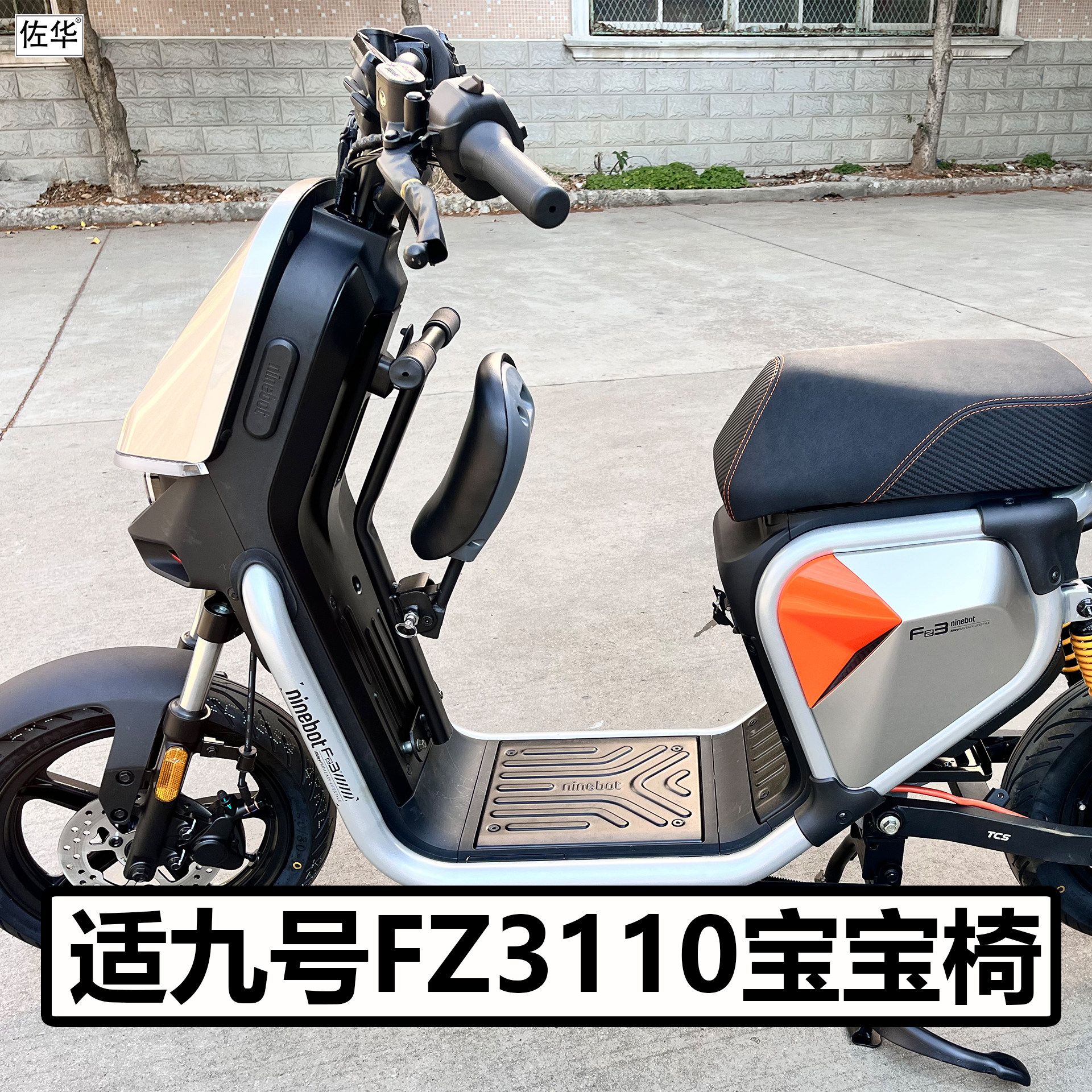 九号FZ3110儿童座椅配件扶手