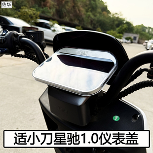 适小刀电动车星驰1.0仪表盖配件中控屏幕保护壳高清防水罩改装件