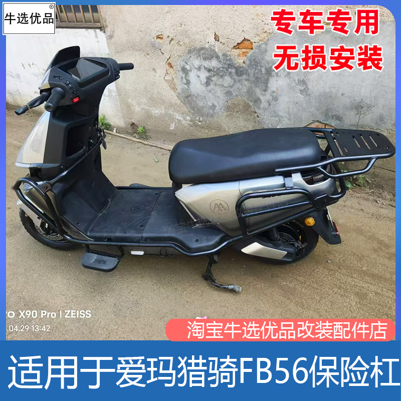 爱玛电动车猎骑FB56保险杠