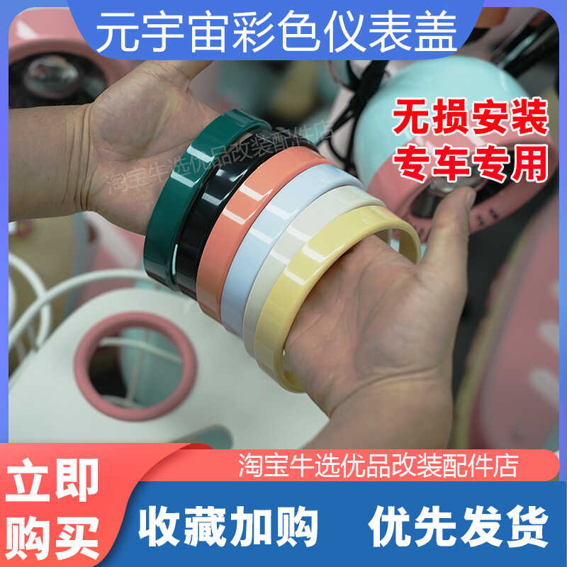 爱玛元宇宙pro电动车仪表盖