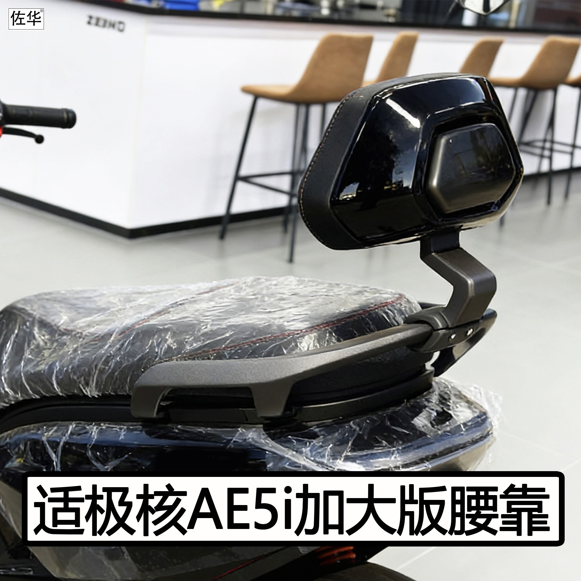 极核电动车AE5i/pro靠背配件腰靠