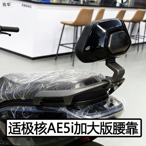 极核电动车AE5i/pro靠背配件腰靠