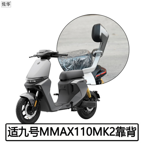 九号电动车MMAX110MK2靠背配件