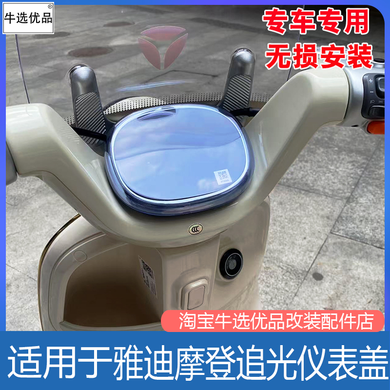 雅迪电动车摩登追光仪表盖