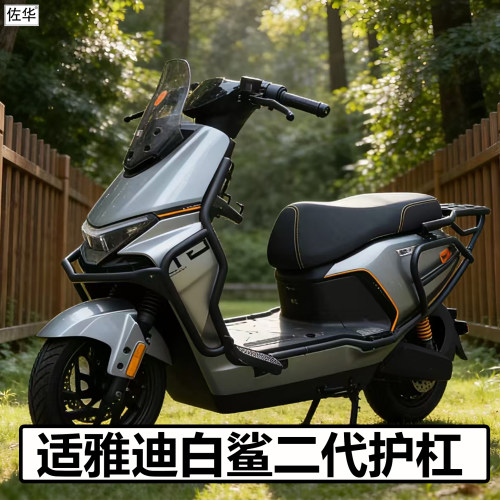 雅迪电动车白鲨二代90-M护杠尾架
