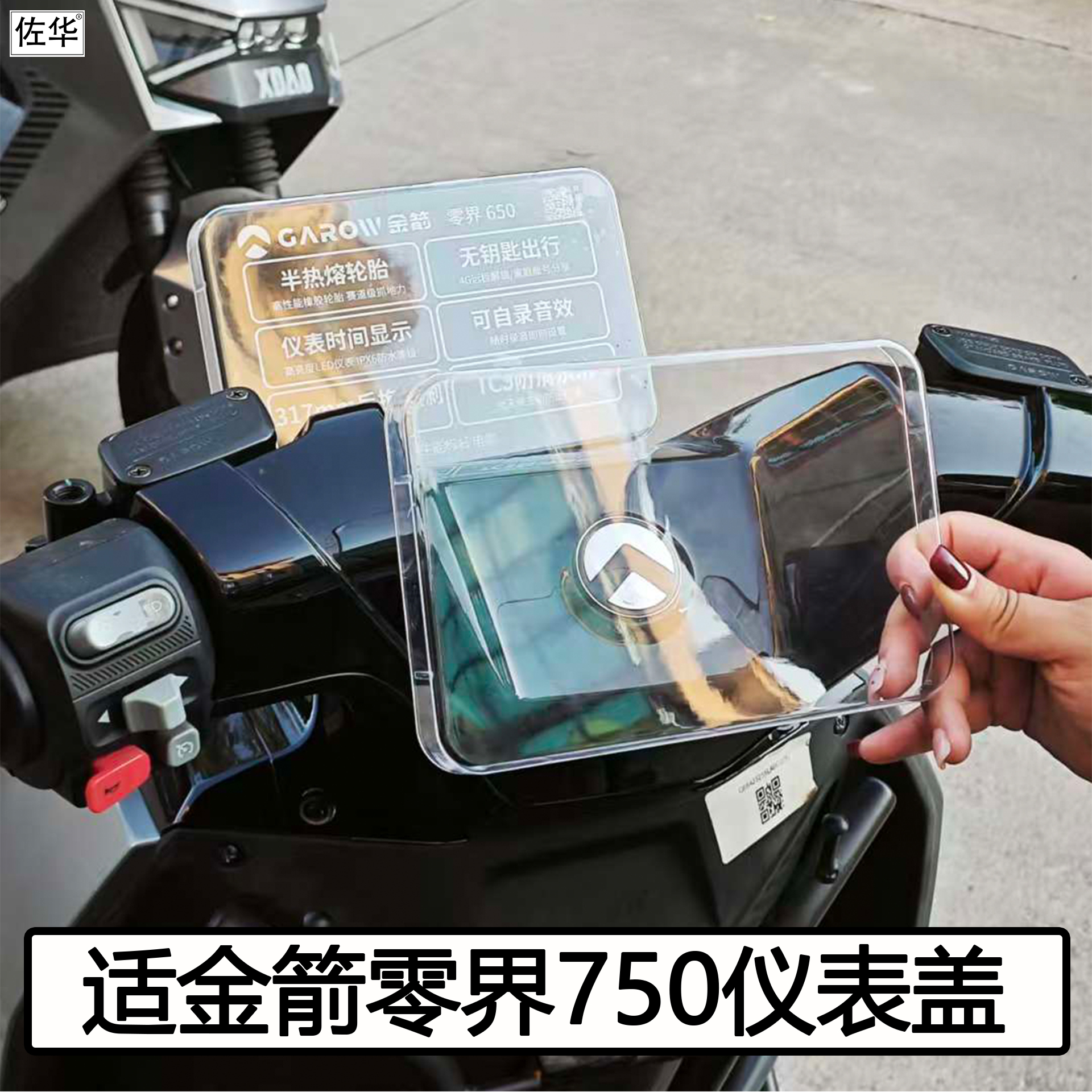 金箭零界750电动车仪表盖配件