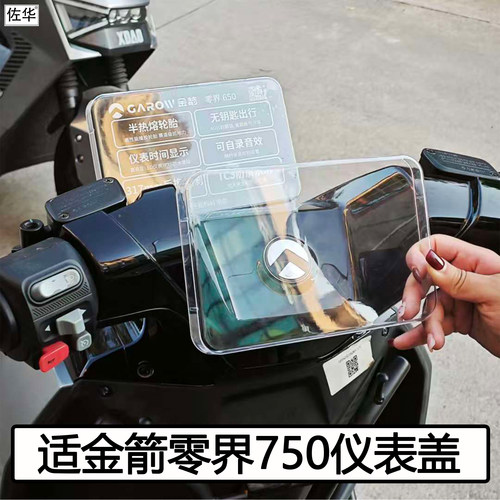金箭零界750电动车仪表盖配件