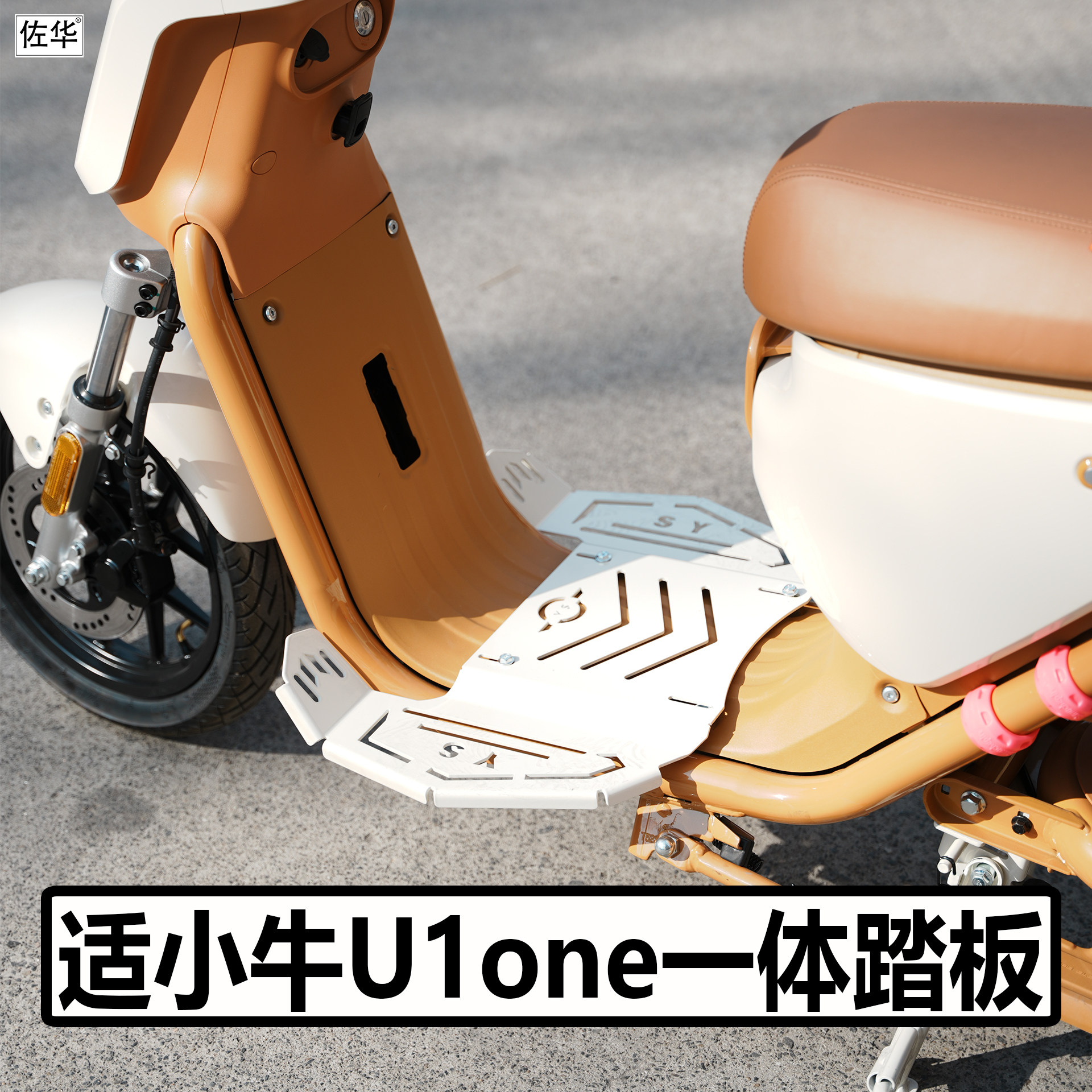 小牛电动车U1one一体踏板配件