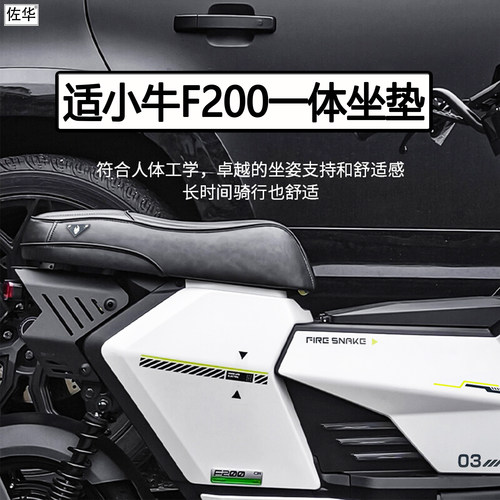 小牛电动车F200火蛇改装一体坐垫