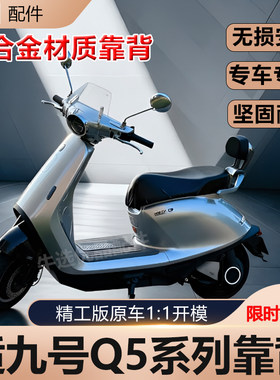 九号Q595c铝合金靠背改装配件