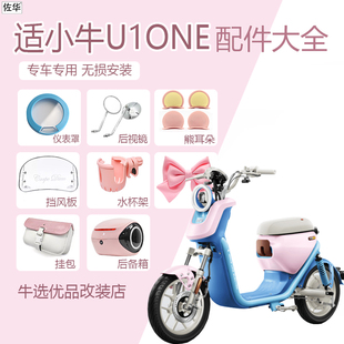 适小牛电动车U1one仪表盖挡风板尾架后备箱靠背宝宝椅储物筐挂包