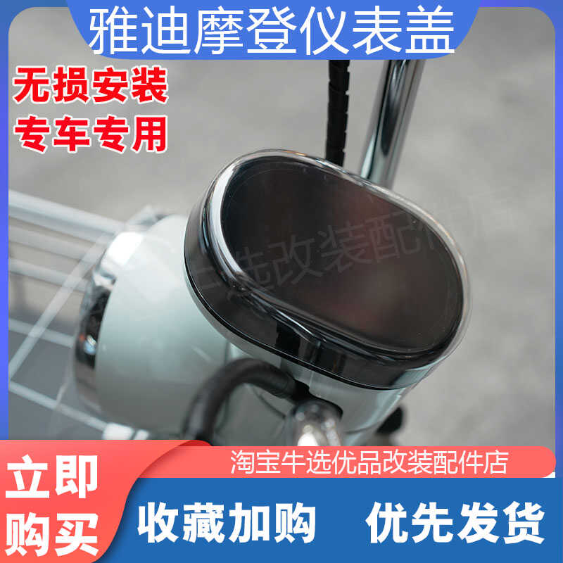 电动车耐磨摩登防水直上仪表盖