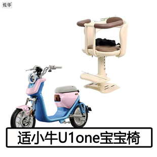 适用小牛电动车U1one宝宝椅前置儿童座椅小坐垫踏板扶手改装配件
