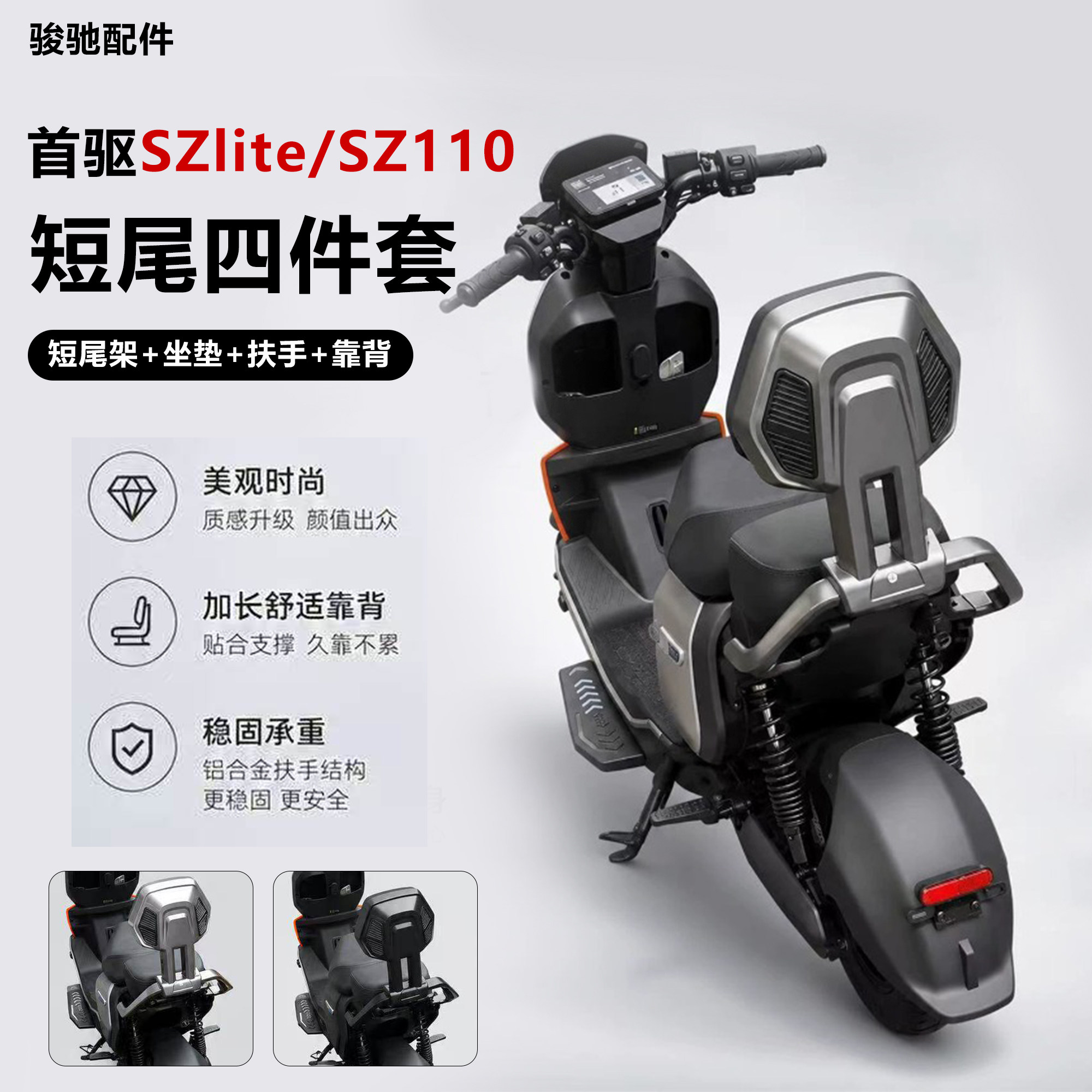 首驱SZlite/SZ110后座双人座靠背图片