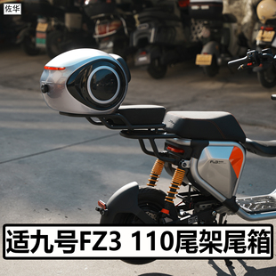 适九号FZ3110货架尾箱支架后衣架后座架坐垫后备箱电动车改装配件