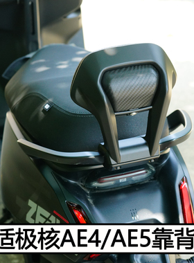 适极核电动车AE4se/pro/MAX铝合金扶手靠背后座靠垫AE5i改装配件