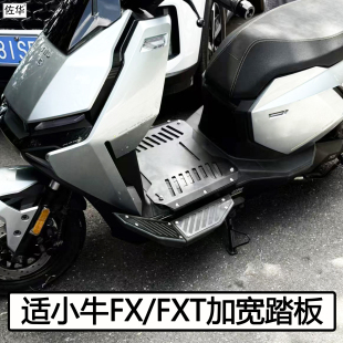 适小牛FXT脚踏板FX分体加宽踏板配件电动车改装下沉搁脚放脚踏架