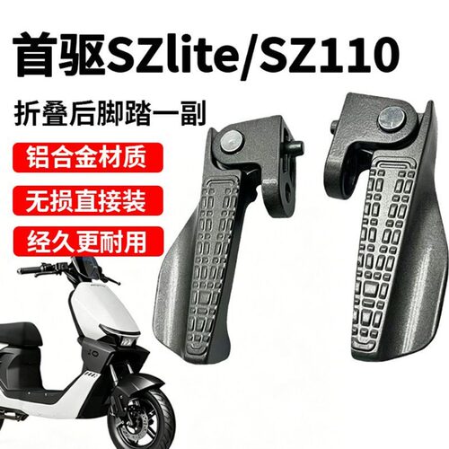 首驱SZlite/SZ110铝合金折叠脚蹬