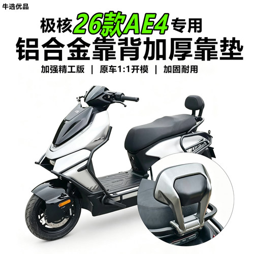 极核26款AE4MAX2/pro2靠背配件