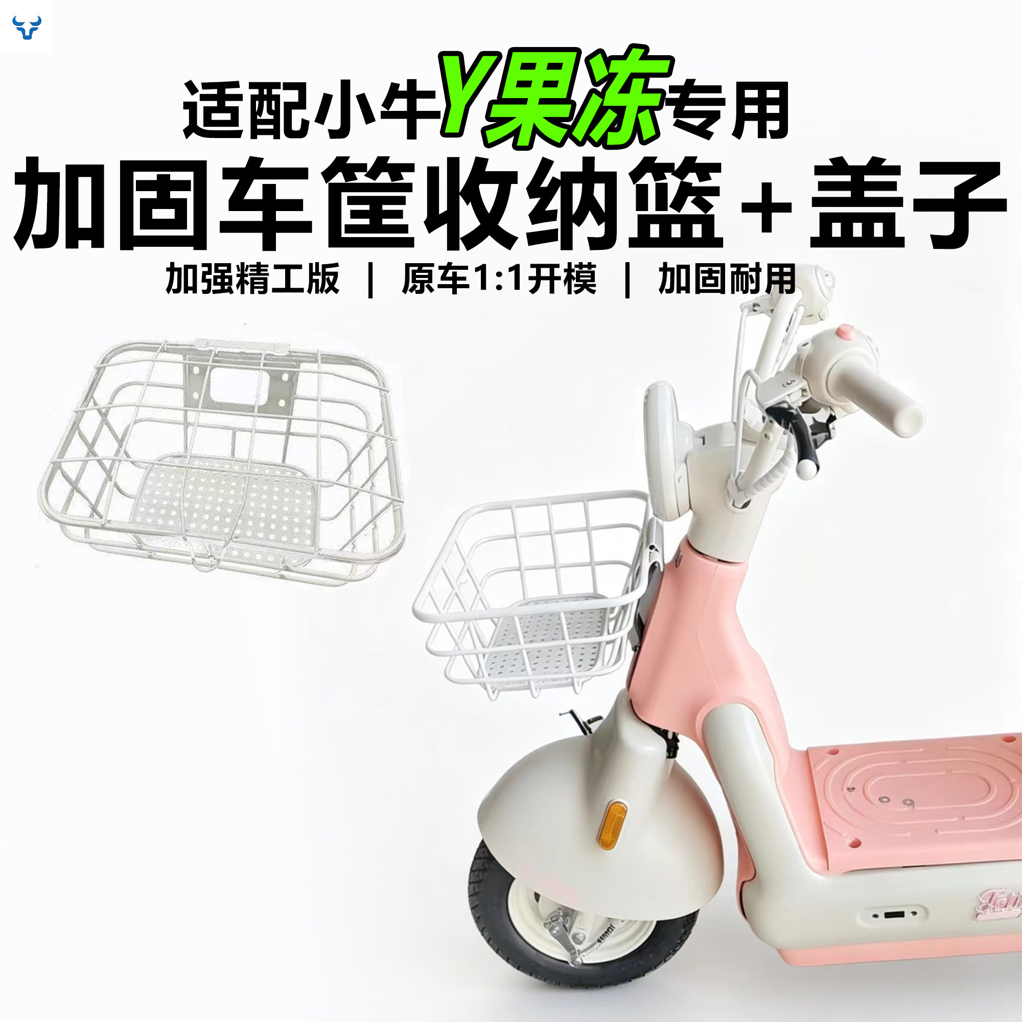 适配小牛Y果冻车筐头盔收纳篮加固带盖菜篮储物筐电动车改装配件