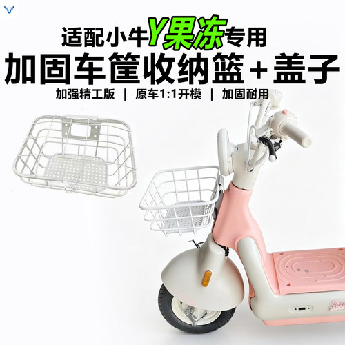 小牛Y果冻车筐菜篮改装配件