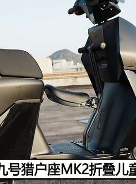 适九号猎户座MK2电动车宝宝椅DZ110Pmk2折叠儿童座椅无损改装配件