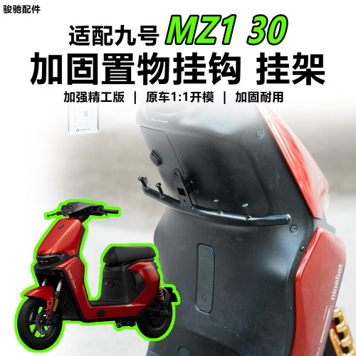 九号MZ130外卖架挂架挂钩配件