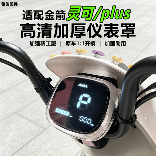 金箭电动车灵可/plus仪表罩配件