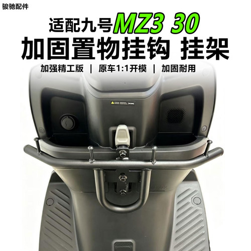 九号电动车MZ330置物挂钩外卖架